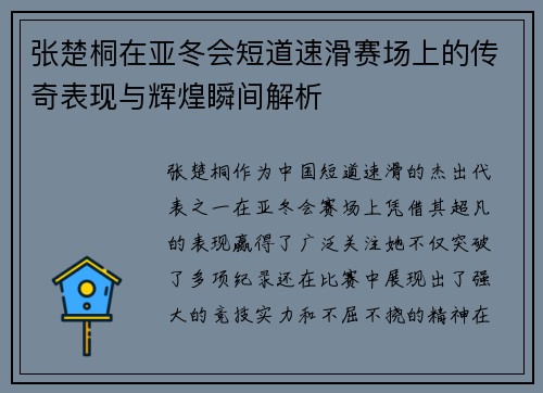 张楚桐在亚冬会短道速滑赛场上的传奇表现与辉煌瞬间解析 张楚桐在亚冬会短道速滑赛场上的传奇表现与辉煌瞬间解析