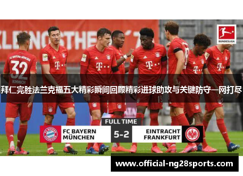 拜仁完胜法兰克福五大精彩瞬间回顾精彩进球助攻与关键防守一网打尽