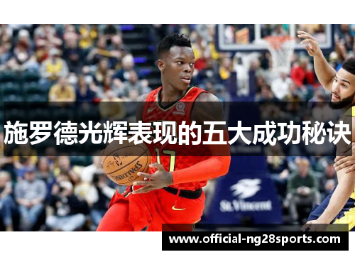 施罗德光辉表现的五大成功秘诀