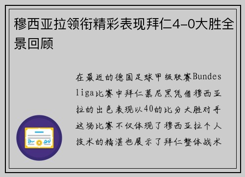 穆西亚拉领衔精彩表现拜仁4-0大胜全景回顾 穆西亚拉领衔精彩表现拜仁4-0大胜全景回顾