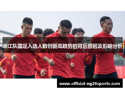 浙江队国足入选人数创新高趋势的背后原因及影响分析 浙江队国足入选人数创新高趋势的背后原因及影响分析