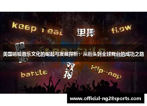 美国嘻哈音乐文化的崛起与发展探析:从街头到全球舞台的成功之路 美国嘻哈音乐文化的崛起与发展探析:从街头到全球舞台的成功之路