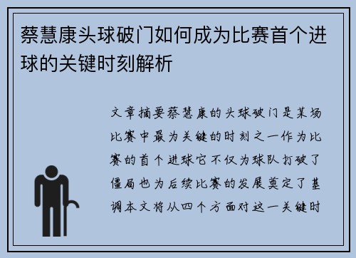 蔡慧康头球破门如何成为比赛首个进球的关键时刻解析 蔡慧康头球破门如何成为比赛首个进球的关键时刻解析