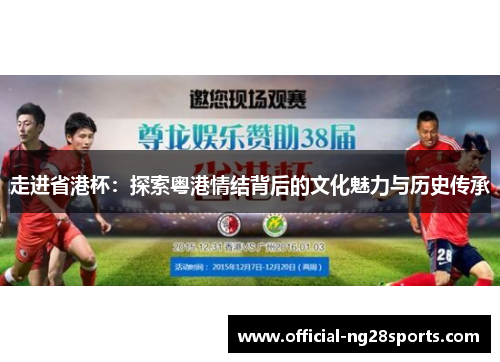 走进省港杯:探索粤港情结背后的文化魅力与历史传承 走进省港杯:探索粤港情结背后的文化魅力与历史传承