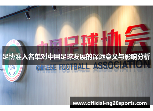 足协准入名单对中国足球发展的深远意义与影响分析
