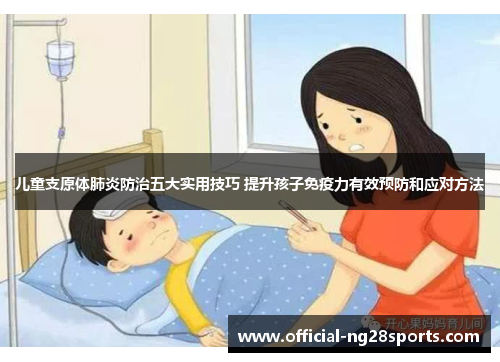 儿童支原体肺炎防治五大实用技巧 提升孩子免疫力有效预防和应对方法 儿童支原体肺炎防治五大实用技巧 提升孩子免疫力有效预防和应对方法