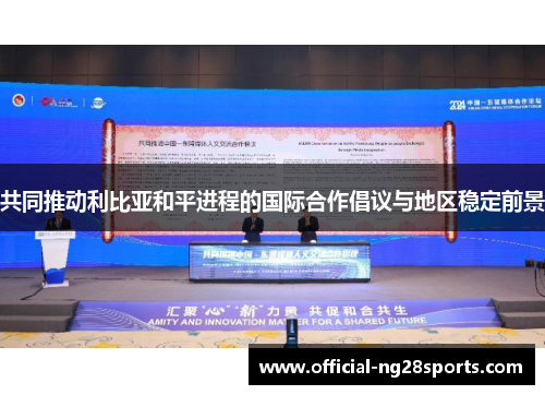 共同推动利比亚和平进程的国际合作倡议与地区稳定前景 共同推动利比亚和平进程的国际合作倡议与地区稳定前景