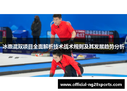 冰壶混双项目全面解析技术战术规则及其发展趋势分析 冰壶混双项目全面解析技术战术规则及其发展趋势分析