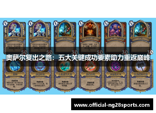奥萨尔复出之路:五大关键成功要素助力重返巅峰 奥萨尔复出之路:五大关键成功要素助力重返巅峰
