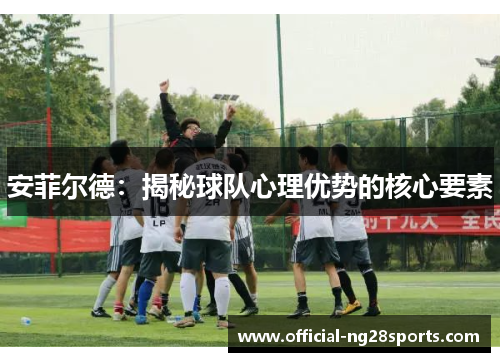 安菲尔德:揭秘球队心理优势的核心要素 安菲尔德:揭秘球队心理优势的核心要素