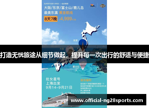 打造无忧旅途从细节做起,提升每一次出行的舒适与便捷 打造无忧旅途从细节做起,提升每一次出行的舒适与便捷
