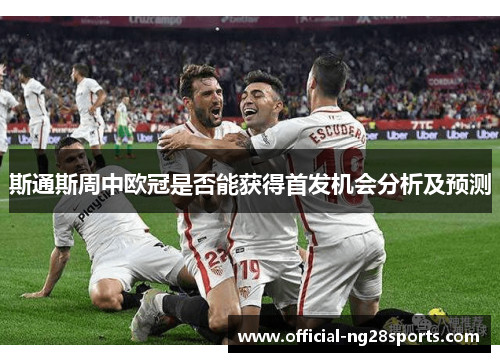 斯通斯周中欧冠是否能获得首发机会分析及预测 斯通斯周中欧冠是否能获得首发机会分析及预测
