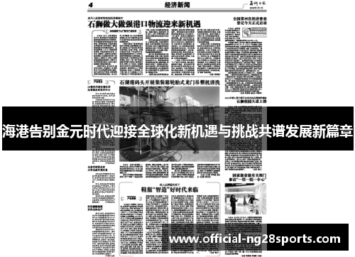 海港告别金元时代迎接全球化新机遇与挑战共谱发展新篇章 海港告别金元时代迎接全球化新机遇与挑战共谱发展新篇章