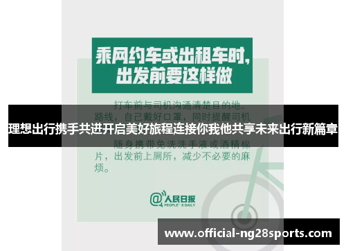 理想出行携手共进开启美好旅程连接你我他共享未来出行新篇章