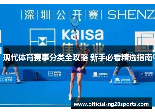 现代体育赛事分类全攻略 新手必看精选指南 现代体育赛事分类全攻略 新手必看精选指南