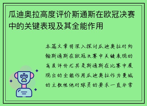 瓜迪奥拉高度评价斯通斯在欧冠决赛中的关键表现及其全能作用