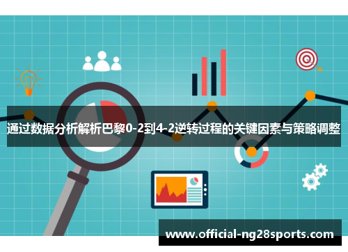 通过数据分析解析巴黎0-2到4-2逆转过程的关键因素与策略调整 通过数据分析解析巴黎0-2到4-2逆转过程的关键因素与策略调整