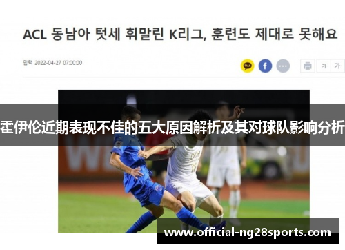 霍伊伦近期表现不佳的五大原因解析及其对球队影响分析 霍伊伦近期表现不佳的五大原因解析及其对球队影响分析