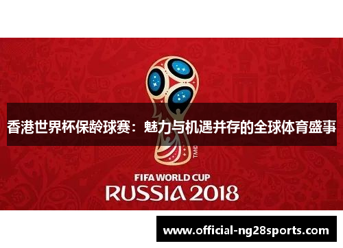 香港世界杯保龄球赛：魅力与机遇并存的全球体育盛事