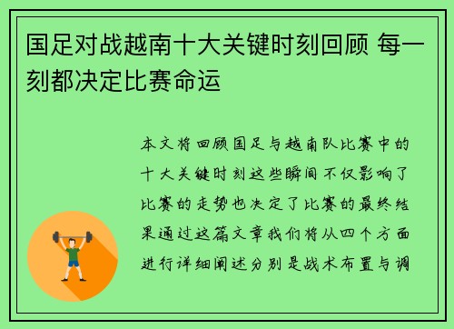 国足对战越南十大关键时刻回顾 每一刻都决定比赛命运 国足对战越南十大关键时刻回顾 每一刻都决定比赛命运