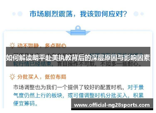 如何解读朗平赴美执教背后的深层原因与影响因素 如何解读朗平赴美执教背后的深层原因与影响因素