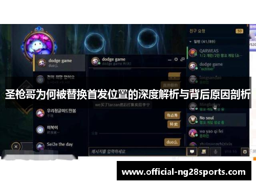圣枪哥为何被替换首发位置的深度解析与背后原因剖析 圣枪哥为何被替换首发位置的深度解析与背后原因剖析