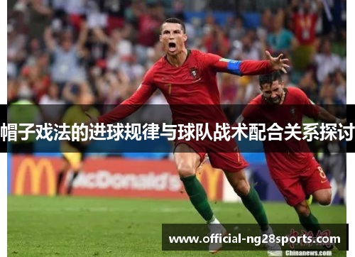 帽子戏法的进球规律与球队战术配合关系探讨