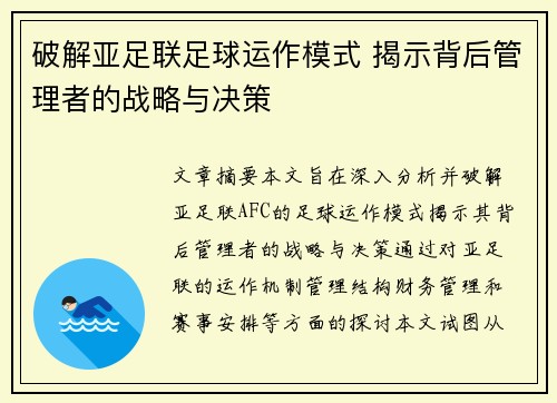 破解亚足联足球运作模式 揭示背后管理者的战略与决策 破解亚足联足球运作模式 揭示背后管理者的战略与决策