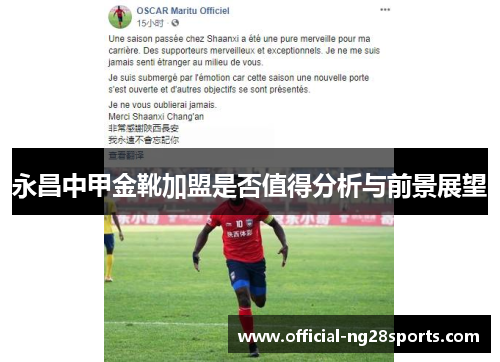 永昌中甲金靴加盟是否值得分析与前景展望 永昌中甲金靴加盟是否值得分析与前景展望