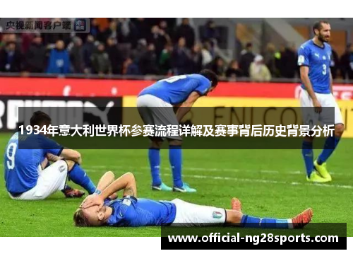 1934年意大利世界杯参赛流程详解及赛事背后历史背景分析 1934年意大利世界杯参赛流程详解及赛事背后历史背景分析