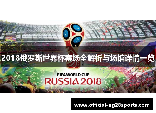 2018俄罗斯世界杯赛场全解析与场馆详情一览 2018俄罗斯世界杯赛场全解析与场馆详情一览