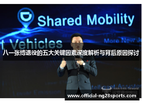 八一张博退役的五大关键因素深度解析与背后原因探讨 八一张博退役的五大关键因素深度解析与背后原因探讨