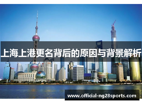上海上港更名背后的原因与背景解析 上海上港更名背后的原因与背景解析
