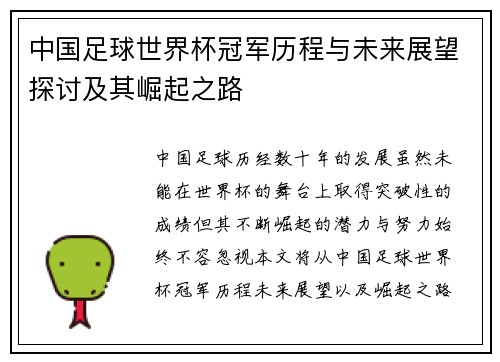 中国足球世界杯冠军历程与未来展望探讨及其崛起之路 中国足球世界杯冠军历程与未来展望探讨及其崛起之路
