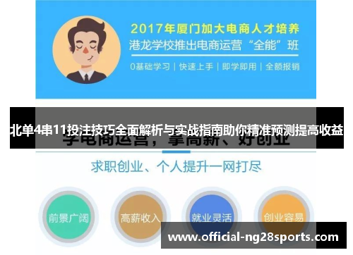 北单4串11投注技巧全面解析与实战指南助你精准预测提高收益 北单4串11投注技巧全面解析与实战指南助你精准预测提高收益