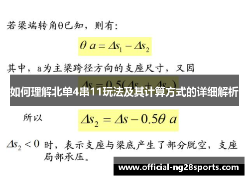 如何理解北单4串11玩法及其计算方式的详细解析 如何理解北单4串11玩法及其计算方式的详细解析