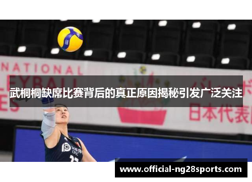 武桐桐缺席比赛背后的真正原因揭秘引发广泛关注 武桐桐缺席比赛背后的真正原因揭秘引发广泛关注