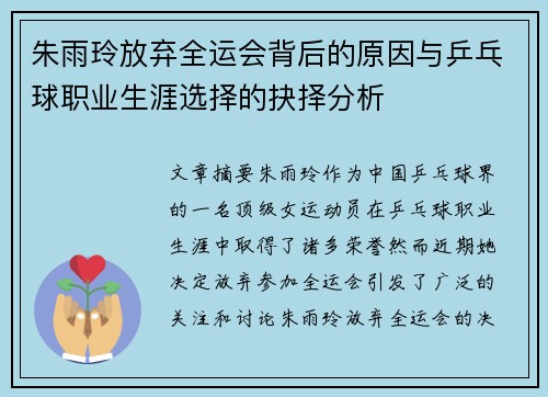 朱雨玲放弃全运会背后的原因与乒乓球职业生涯选择的抉择分析 朱雨玲放弃全运会背后的原因与乒乓球职业生涯选择的抉择分析