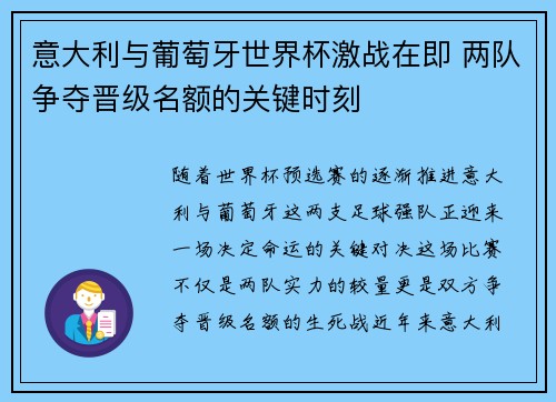 意大利与葡萄牙世界杯激战在即 两队争夺晋级名额的关键时刻