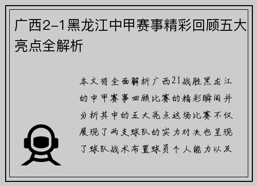 广西2-1黑龙江中甲赛事精彩回顾五大亮点全解析 广西2-1黑龙江中甲赛事精彩回顾五大亮点全解析