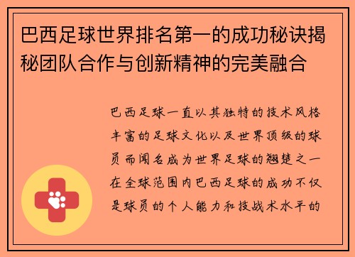 巴西足球世界排名第一的成功秘诀揭秘团队合作与创新精神的完美融合 巴西足球世界排名第一的成功秘诀揭秘团队合作与创新精神的完美融合