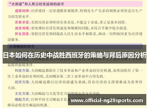 日本如何在历史中战胜西班牙的策略与背后原因分析 日本如何在历史中战胜西班牙的策略与背后原因分析