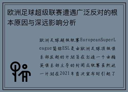 欧洲足球超级联赛遭遇广泛反对的根本原因与深远影响分析 欧洲足球超级联赛遭遇广泛反对的根本原因与深远影响分析