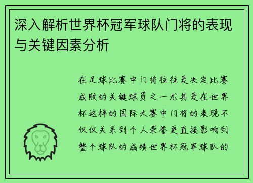 深入解析世界杯冠军球队门将的表现与关键因素分析