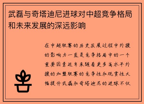 武磊与奇塔迪尼进球对中超竞争格局和未来发展的深远影响