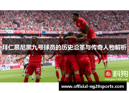 拜仁慕尼黑九号球员的历史沿革与传奇人物解析
