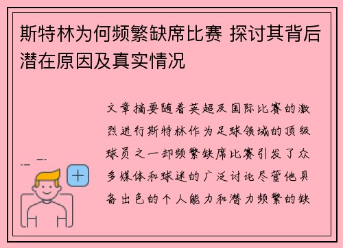 斯特林为何频繁缺席比赛 探讨其背后潜在原因及真实情况