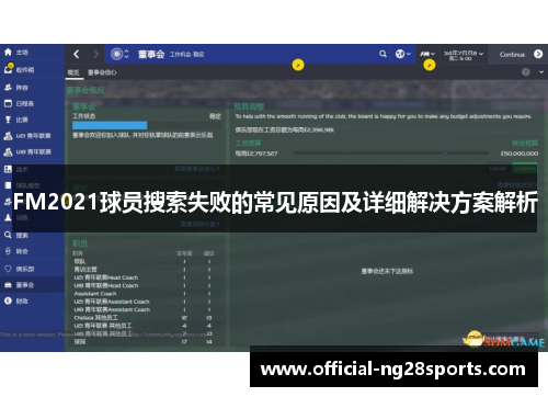 FM2021球员搜索失败的常见原因及详细解决方案解析