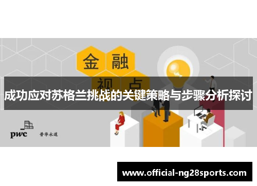 成功应对苏格兰挑战的关键策略与步骤分析探讨 成功应对苏格兰挑战的关键策略与步骤分析探讨