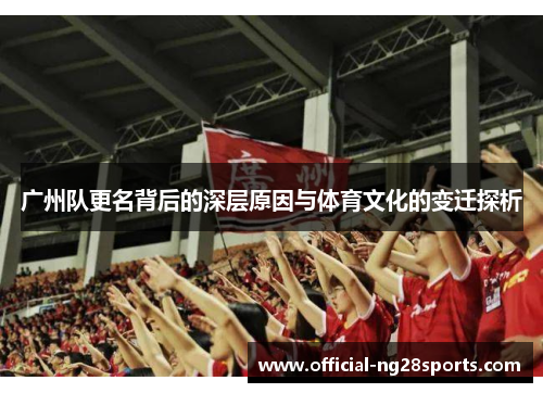 广州队更名背后的深层原因与体育文化的变迁探析 广州队更名背后的深层原因与体育文化的变迁探析